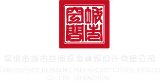 艹丝袜深圳市城市空间规划建筑设计有限公司